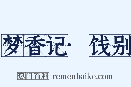 梦香记·饯别是什么意思的图片